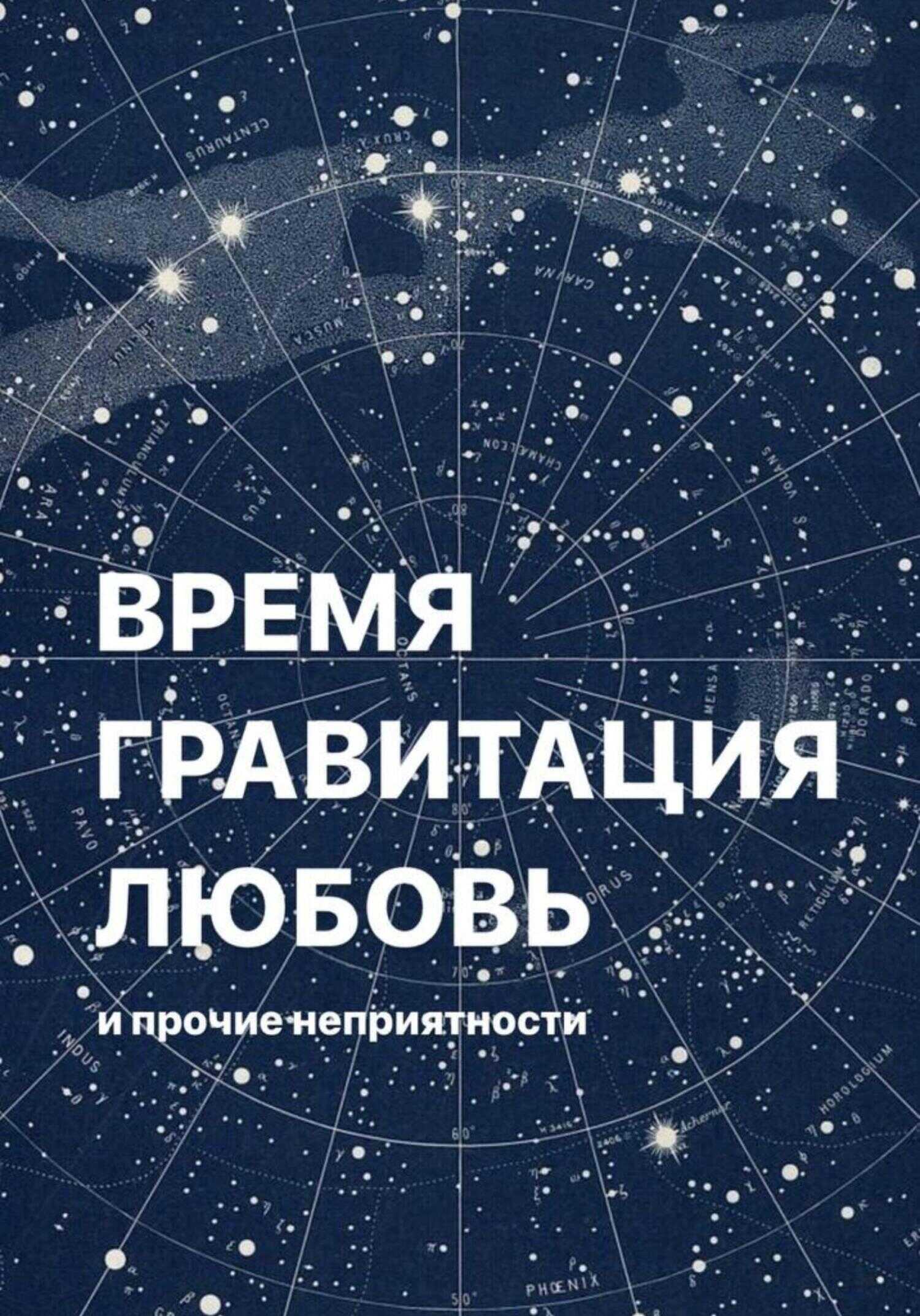 Время, гравитация, любовь и прочие неприятности - Алёна Фаверо