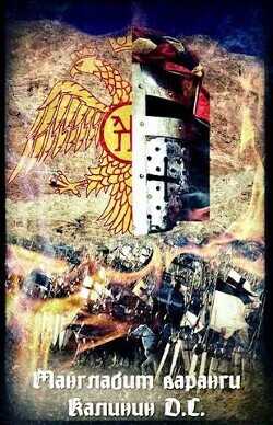 Манглабит Варанги  - Калинин Даниил Сергеевич