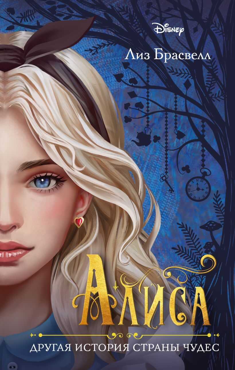 Алиса. Другая история Страны чудес - Лиз Брасвелл