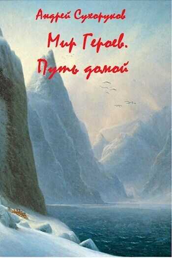 Мир Героев. Путь домой  - Андрей Сухоруков