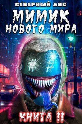 Мимик нового Мира 11  - Горбов