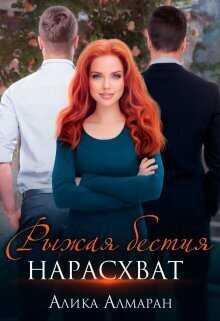 Рыжая бестия нарасхват  - Алика Алмаран