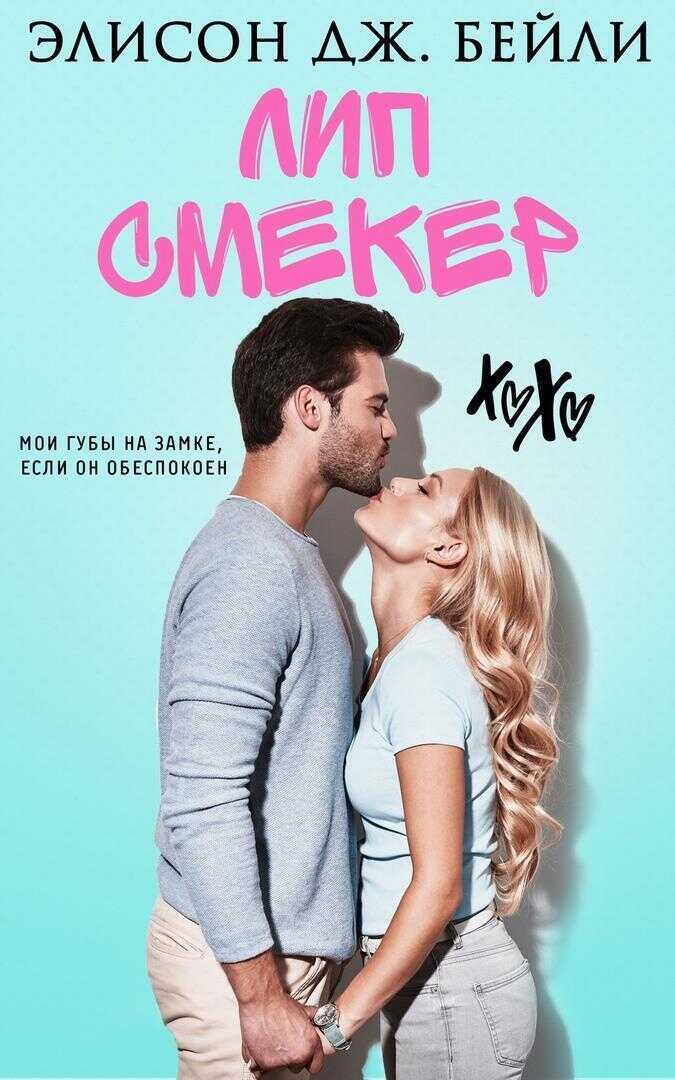 Лип Смекер (ЛП) - Элисон Дж. Бейли