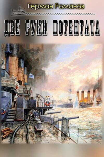 Две руки потентата  - Герман Иванович Романов