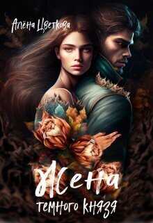 Жена тёмного князя  - Алёна Цветкова