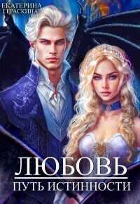 Любовь. Путь истинности  - Екатерина Гераскина