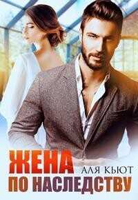 Жена по наследству  - Кьют Аля