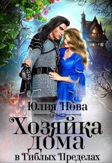 Хозяйка дома в «Гиблых Пределах»  - Нова Юлия