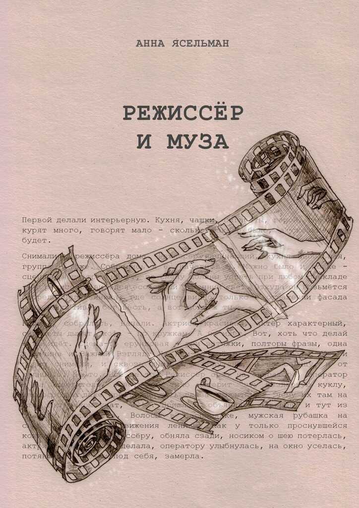 Режиссёр и Муза. История непростых отношений - Анна Ясельман