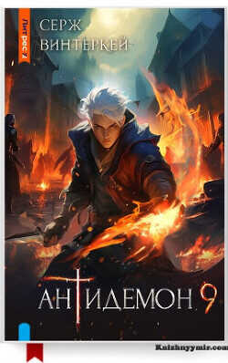 Антидемон. Книга 9  - Винтеркей Серж