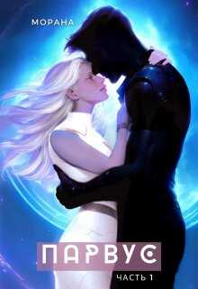 Парвус  - Морана