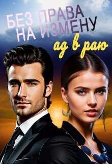 Без права на измену. Ад в Раю  - Полина Диева