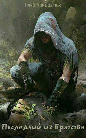 Последний из Братства. Открытый мир  - Глеб Кондратюк