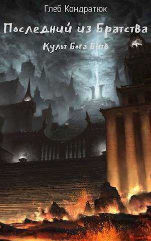 Последний из Братства. Культ Бога Битв  - Глеб Кондратюк