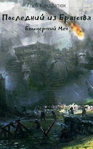 Последний из Братства. Бессмертный Меч  - Глеб Кондратюк