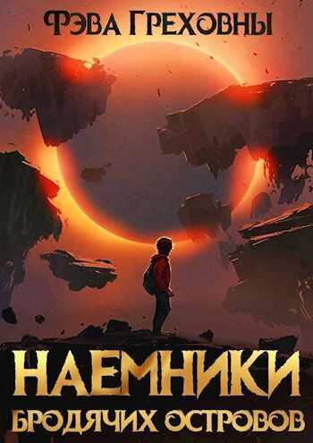 Наемники бродячих островов  - Фэва Греховны