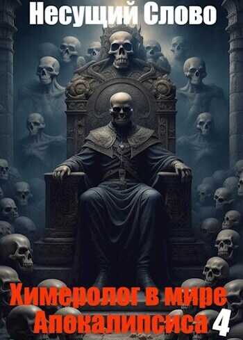 Причинение смерти  - Несущий Слово