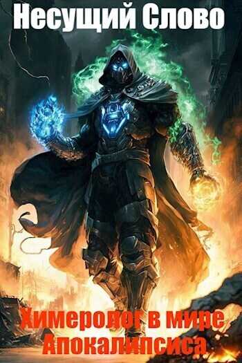 Кровавый Пир  - Несущий Слово