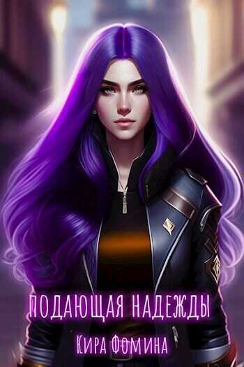 Подающая надежды  - Кира Фомина
