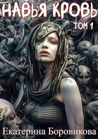 Навья кровь  - Екатерина Боровикова