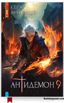 Антидемон. Книга 9  - Серж Винтеркей