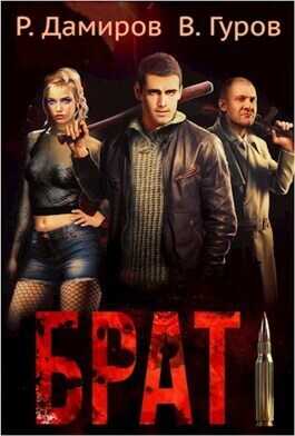 Брат  - Валерий Александрович Гуров