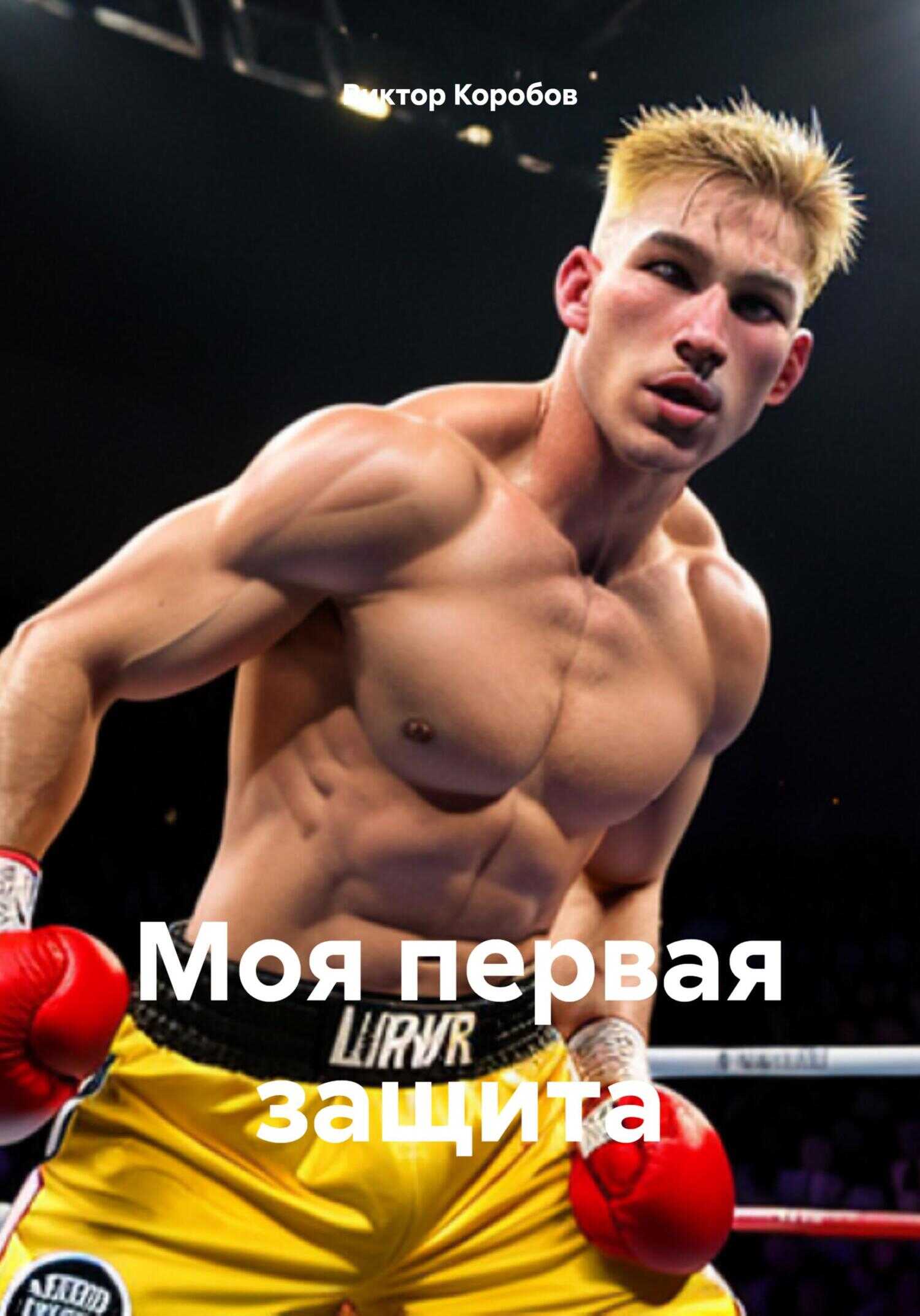 Моя первая защита - Виктор Анатольевич Коробов