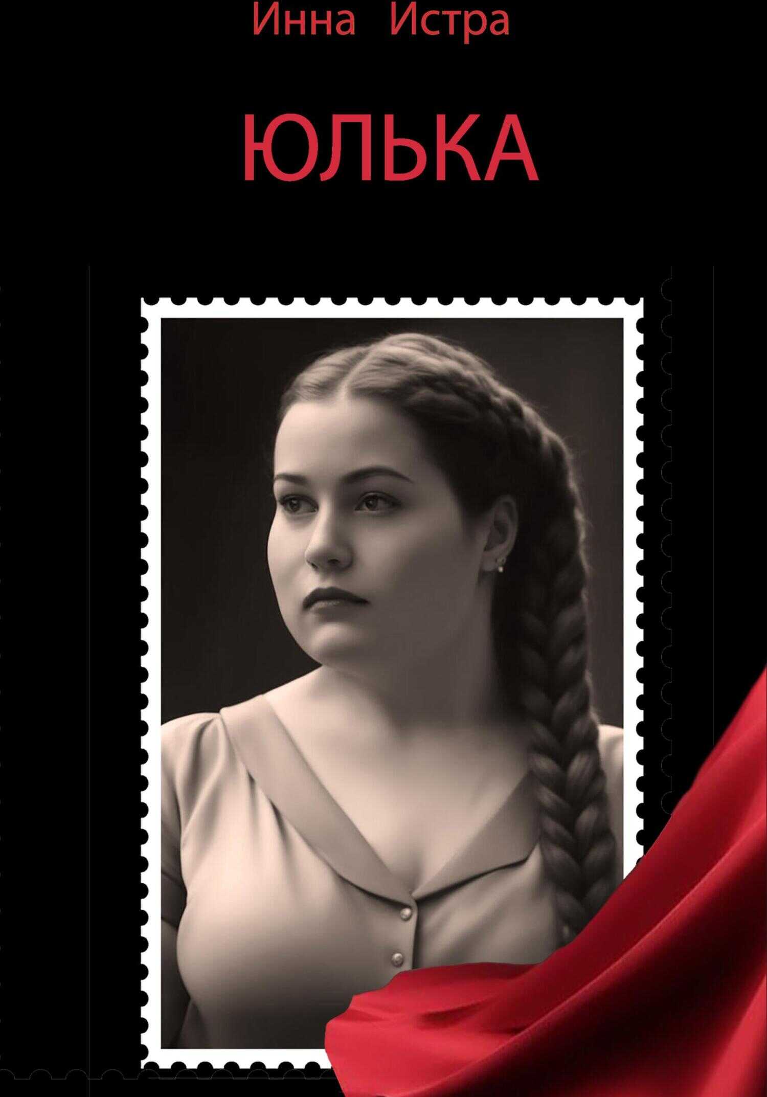 Юлька - Инна Истра
