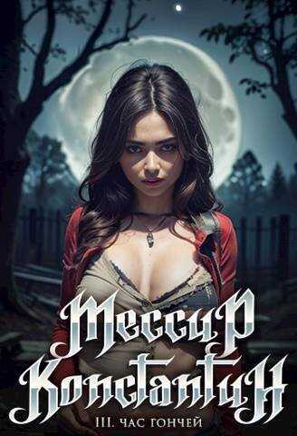 Час гончей  - Мэри Блум