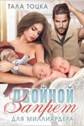 Двойной запрет для миллиардера  - Тала Тоцка