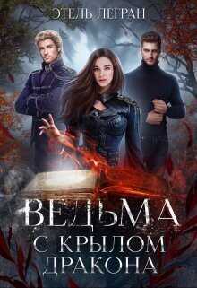 Ведьма с крылом дракона  - Этель Легран