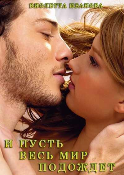 И Пусть Весь Мир Подождет  - Виолетта Иванова
