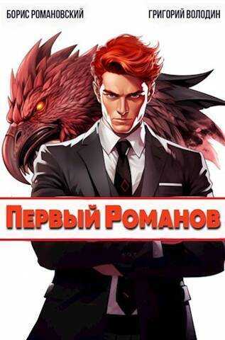 Первый Романов  - Борис Владимирович Романовский