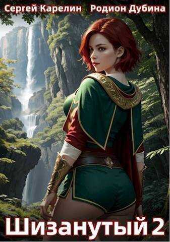 Шизанутый 2  - Сергей Витальевич Карелин
