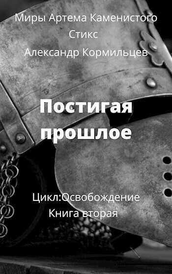 Постигая прошлое  - Александр Кормильцев