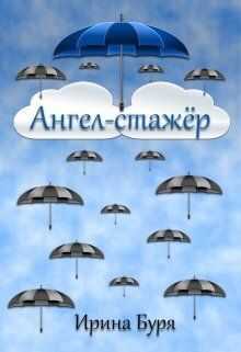 Ангел-стажёр  - Ирина Буря