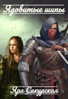 Ядовитые шипы  - Яра Сакурская