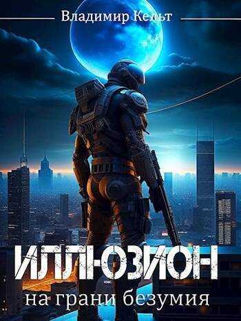 На грани безумия  - Владимир Кельт