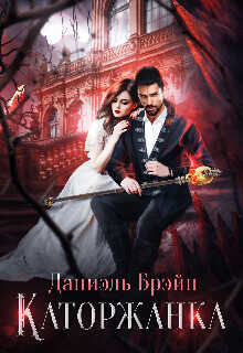 Каторжанка  - Брэйн Даниэль