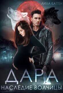 Дара. Наследие волчицы  - Каттен Лила