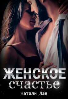 Женское счастье  - Лав Натали