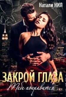 Закрой глаза. Тебе понравится...  - Нил Натали