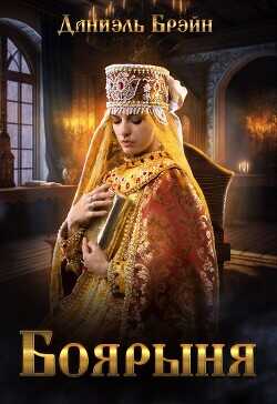 Боярыня  - Брэйн Даниэль