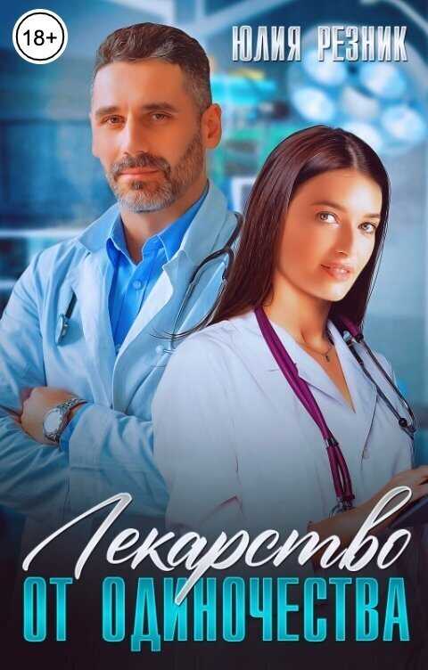 Лекарство от одиночества  - Юлия Резник