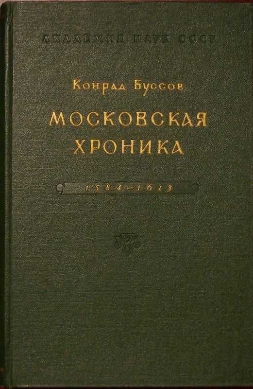 Московская хроника 1584-1613 - Конрад Буссов