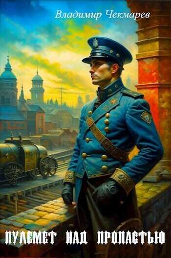 Пулемет над пропастью  - Владимир Альбертович Чекмарев