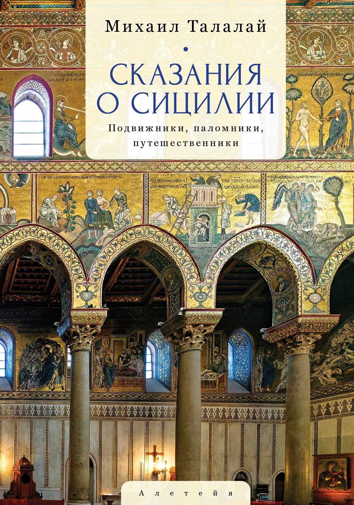 Сказания о Сицилии. Подвижники, паломники, путешественники - Михаил Григорьевич Талалай