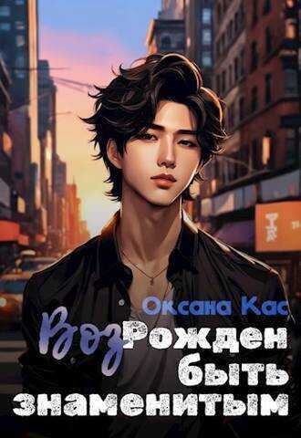ВозРожден быть знаменитым  - Оксана Кас