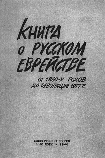 Книга о русском еврействе. От 1860-х годов до революции 1917 г. - Сборник Статей