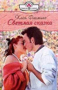 Хлоя Флеминг - Светлая сказка